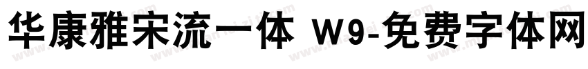 华康雅宋流一体 W9字体转换